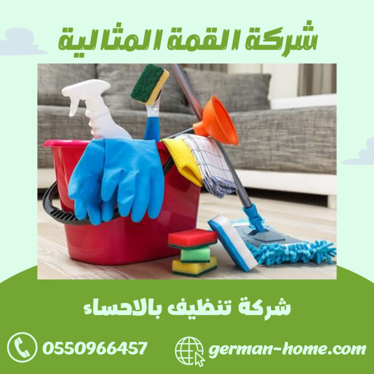 شركة تنظيف بالاحساء
