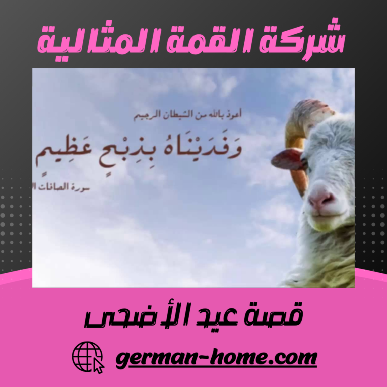 قصة عيد الأضحى